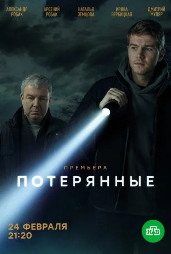 Потерянные (2021)